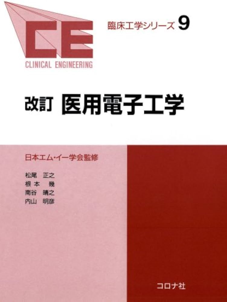 臨床工学講座 9冊セット 最新臨床工学講座 医用治療機器学/医歯薬出版株式会社